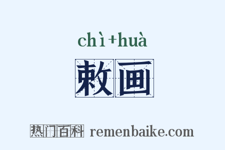 敕画是什么意思的图片